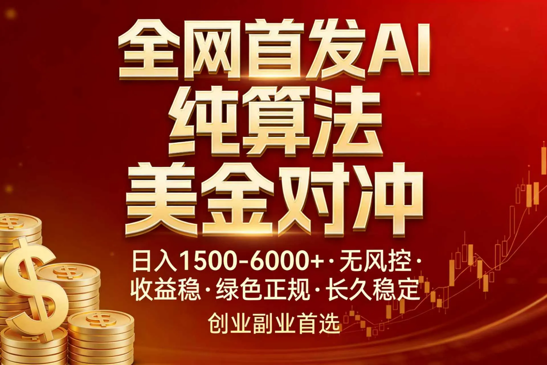 全网首发项目！AI美金算法对冲，日入2000-6000+，稳定长效0风险，彻底告别996，创业、副业逆…-33资源网