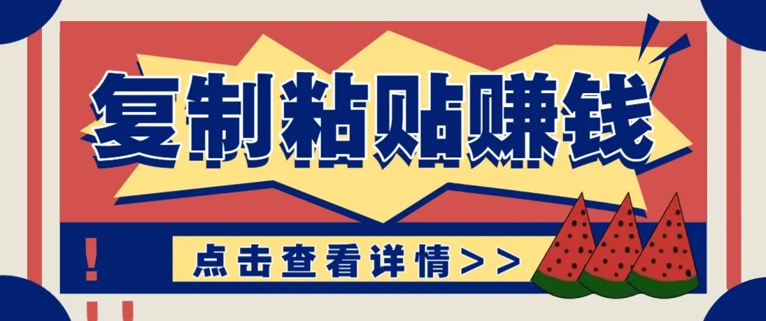零门槛零成本复制粘贴赚钱项目，评论区留言评论即可轻松日赚取100+-33资源网