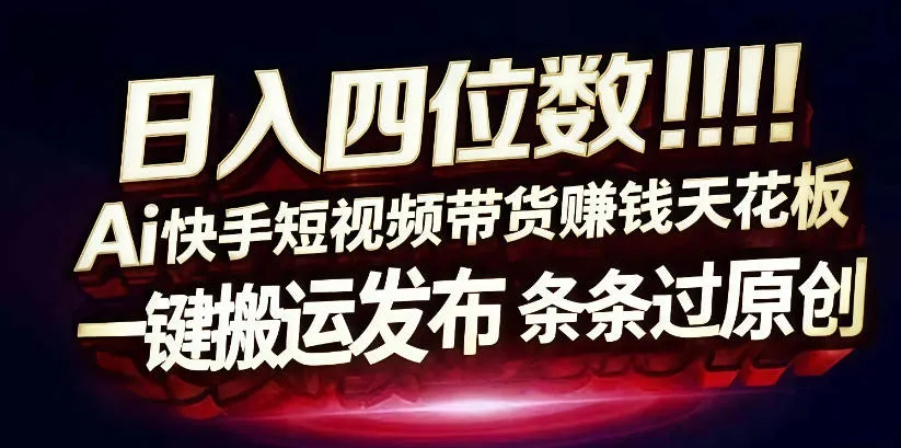 日入4位数快手平台ai全自动带货一刀不剪黑科技搬运一键发布原创【揭秘】-33资源网