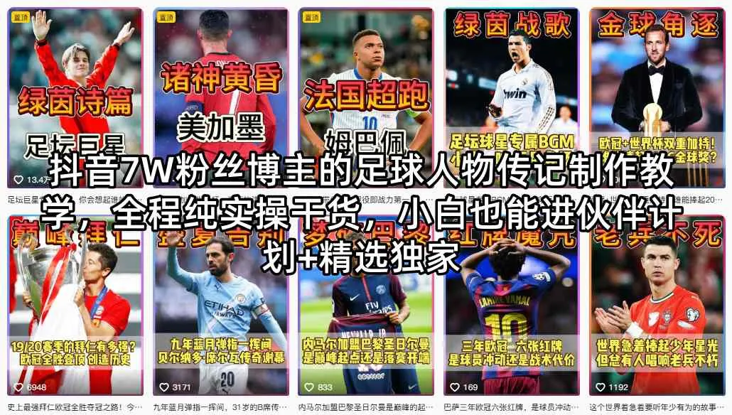 抖音7W粉丝博主的足球人物传记制作教学，全程纯实操干货，小白也能进伙伴计划+精选独家-33资源网