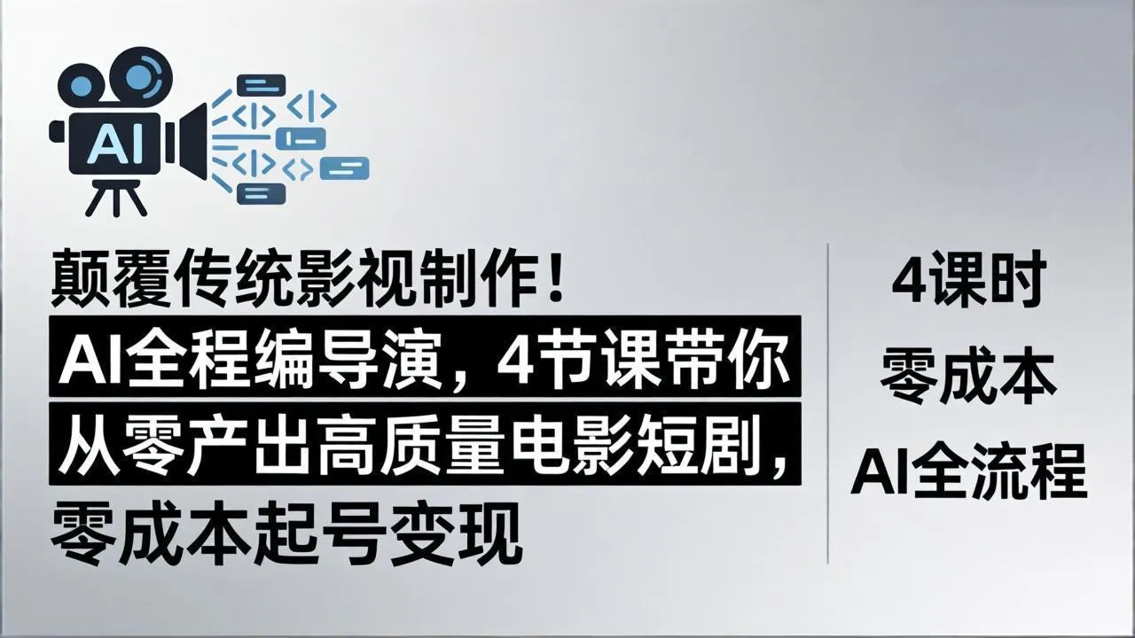 颠覆传统影视制作！AI全程编导演，4节课带你从零产出高质量电影短剧，零成本起号变现-33资源网