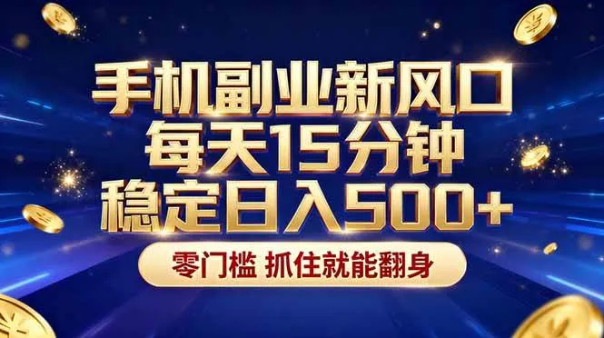 （17839期）26年搞钱新方向！每天十几分钟手机操作，稳定日入500+，长期可做-33资源网