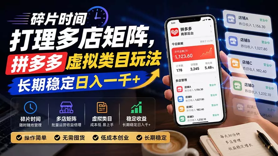 碎片时间打理多店矩阵,拼多多虚拟类目玩法,长期稳定日入一千+-33资源网