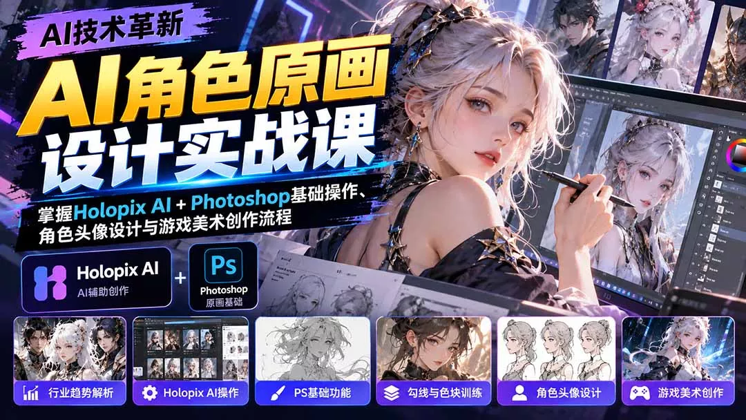 AI角色原画设计实战课:掌握Holopix AI+Photoshop基础操作、角色头像设计与游戏美术创作流程-33资源网