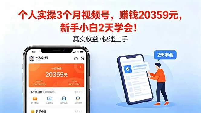 （18086期）个人实操3个月视频号，收入20359元，新手小白2天学会！-33资源网