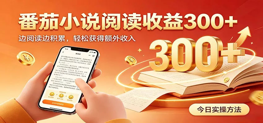 番茄小说自动阅读，设备后台自动完成阅读任务获取时长收益，日入300+-33资源网