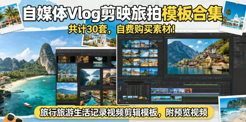 自媒体Vlog剪映旅拍模板合集，共计30套，自费购买素材！旅行旅游生活记录视频剪辑模板，附预览视频-33资源网