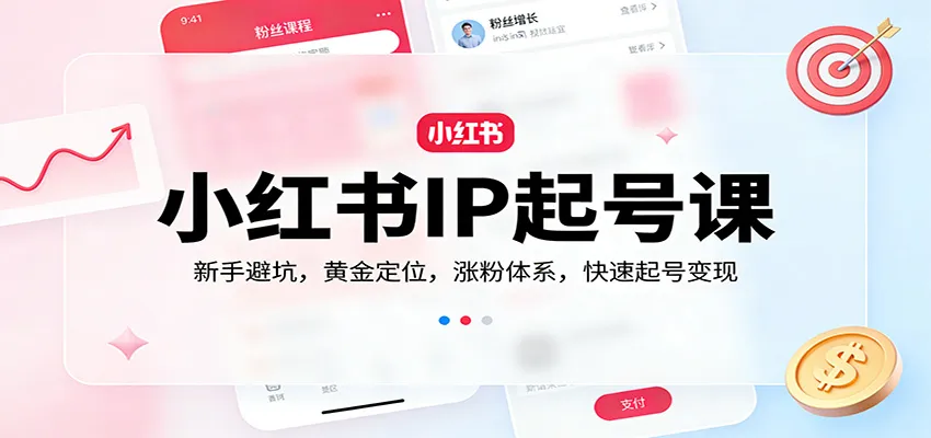 小红书IP起号课：新手避坑，黄金定位，涨粉体系，快速起号变现-33资源网