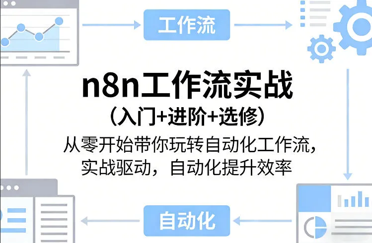 n8n工作流实战（入门+进阶+选修）从零开始带你玩转自动化工作流，实战驱动，自动化提升效率-33资源网