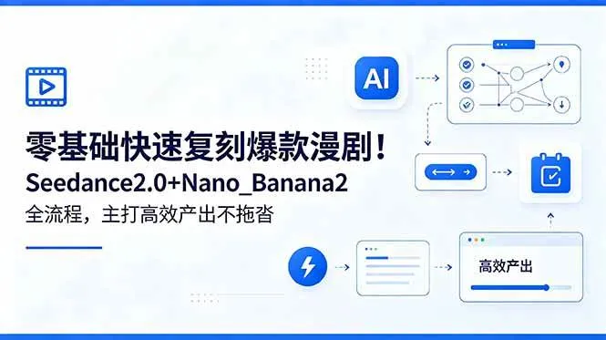 （18611期）零基础快速复刻爆款漫剧！Seedance2.0+Nano_Banana2全流程，主打高效产出不拖沓-33资源网