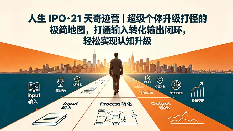 人生 IPO-21 天奇迹营｜超级个体升级打怪的极简地图，打通输入转化输出闭环，轻松实现认知升级-33资源网