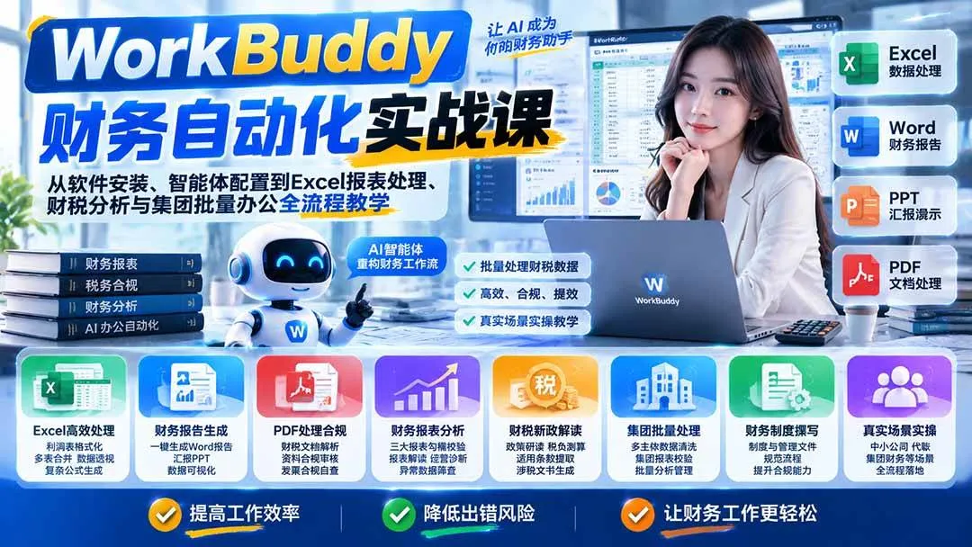 (21131期)WorkBuddy财务自动化实战课:从软件安装、智能体配置到Excel报表处理、财税分析与集团批量办公全流程教学-33资源网