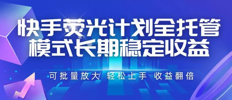 快手荧光计划全托管模式,长期稳定收益,一部手机可批量做,轻松上手,收益翻倍【揭秘】-33资源网
