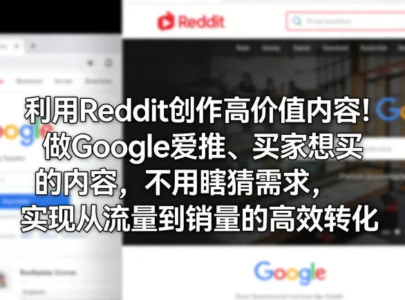 利用Reddit创作高价值内容！做Google爱推、买家想买的内容，不用瞎猜需求，实现从流量到销量的高效转化-33资源网