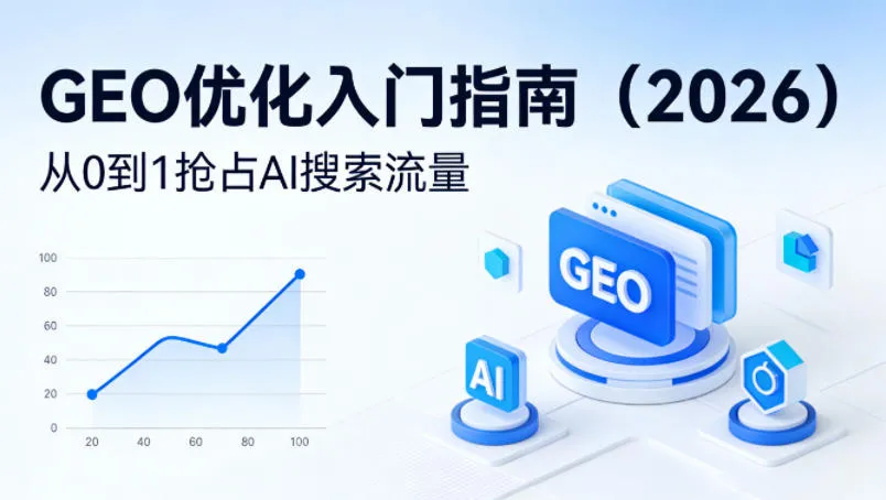 【最新】GEO优化入门指南（2026），从0到1抢占AI搜索流量-33资源网