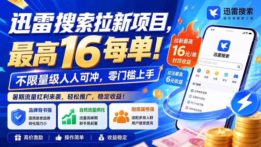 迅雷搜索拉新项目-更新0909，最高16元/每单！不限量级人人可冲，零门槛上手-33资源网
