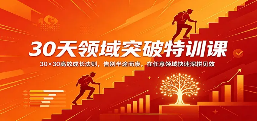 30天领域突破特训课：30×30高效成长法则，告别半途而废，在任意领域快速深耕见效-33资源网