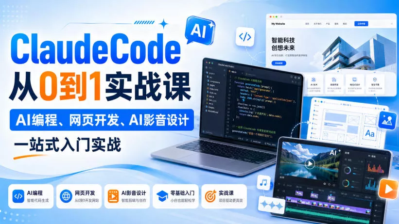 ClaudeCode从0到1实战课，AI编程、网页开发、AI影音设计一站式入门实战-33资源网