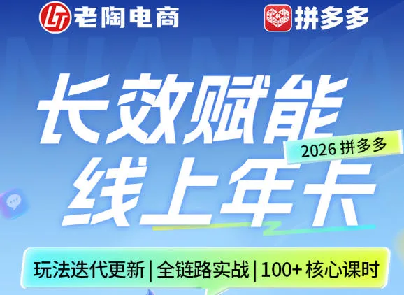 拼多多线上SVIP线上年卡，从认知到基础、从推广到活动、从活动到玩法，全链路实战(26年4月15日更新)-33资源网