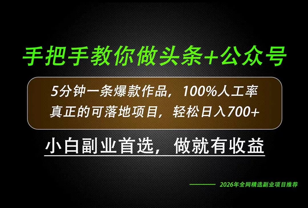 26年AI写作,自媒体创作实操教学,轻松日入700+-33资源网