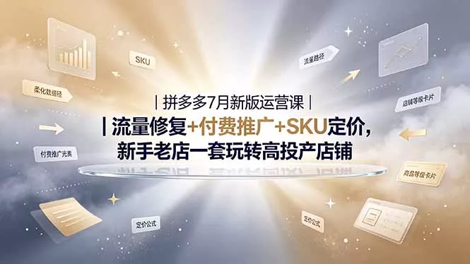 2026拼多多掘金运营私教大课-7月,流量推广定价申诉全覆盖,一套打法稳定店铺长期出单-33资源网