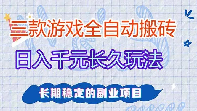 （17919期）全自动老游戏挂机，轻松日入1000+，独家技术，长期稳定！-33资源网