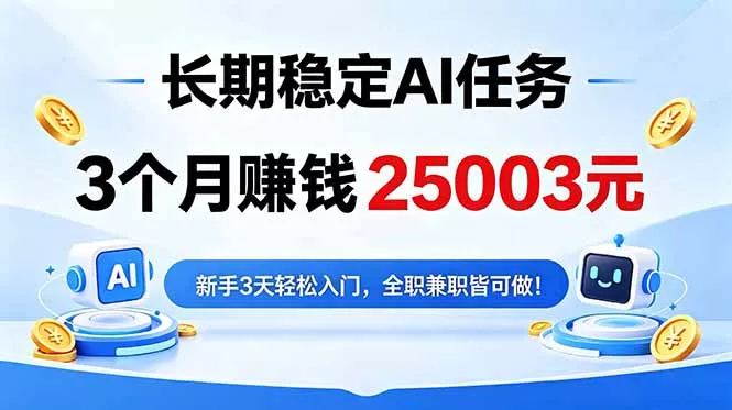 3个月收入25003元，长期稳定Ai任务，新手3天入门 全民可做！-33资源网