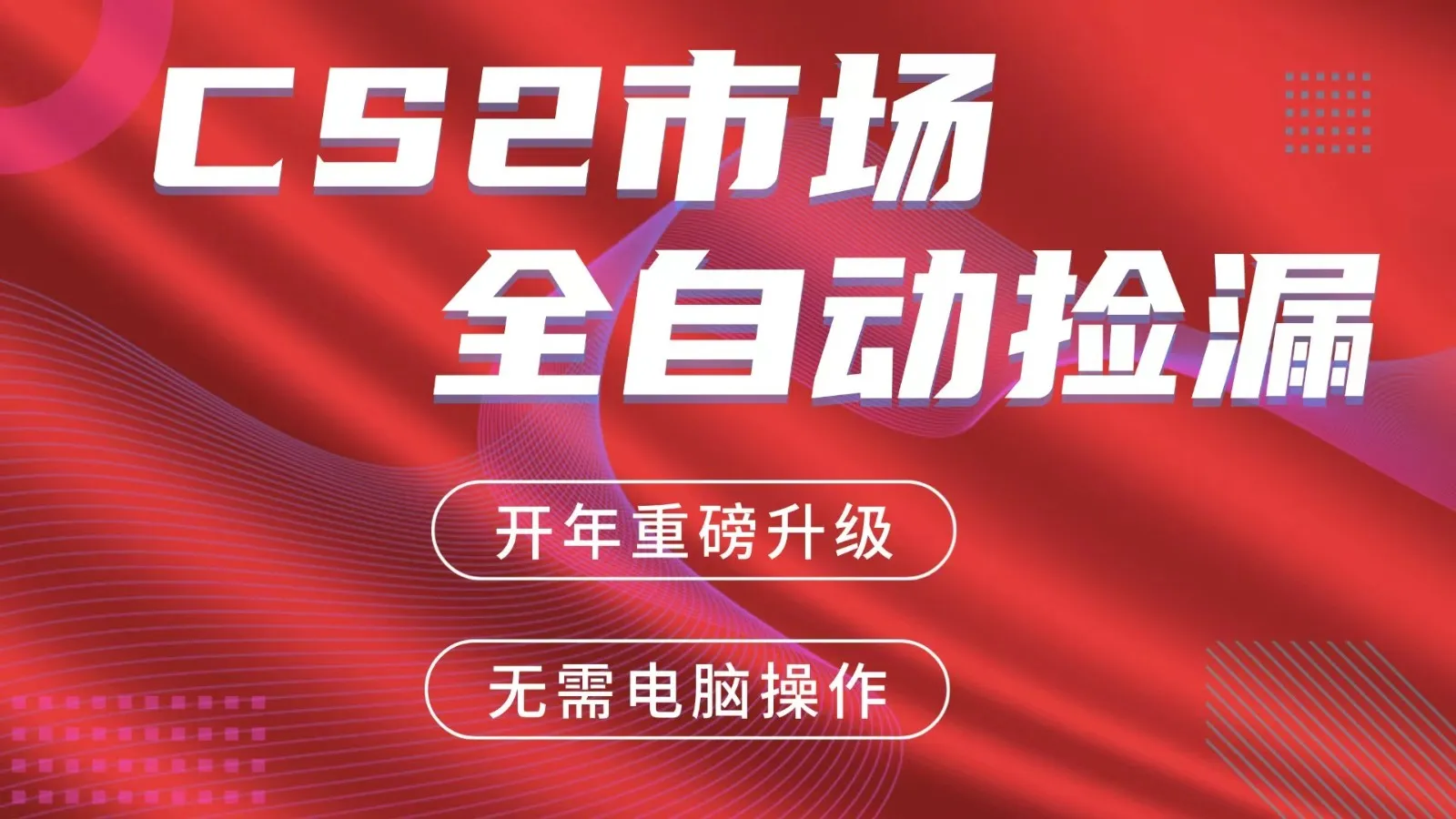 交易平台自动捡漏赚米，蓝海市场，手机即可完成所有操作，稳定每日300+-33资源网