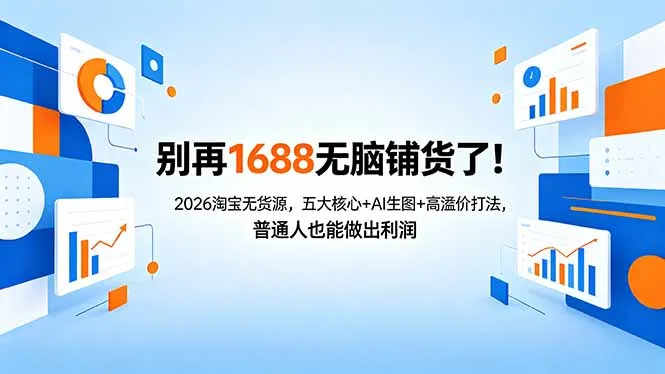 别再1688无脑铺货了！2026淘宝无货源，五大核心+AI生图+高溢价打法，普通人也能做出利润-33资源网