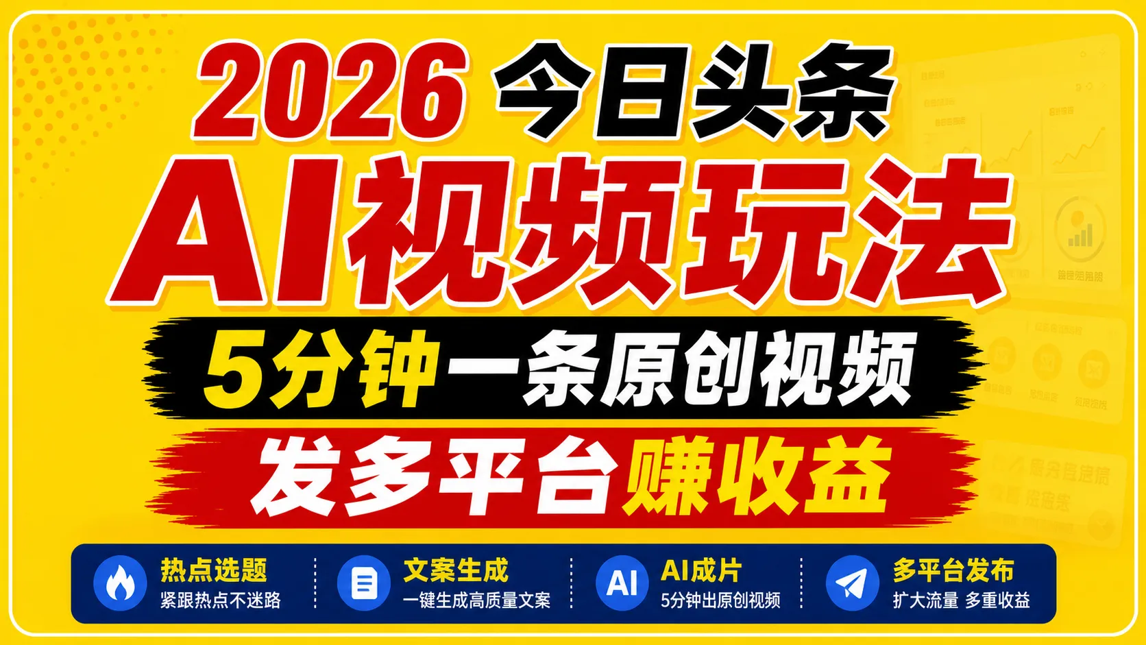 2026今日头条AI视频玩法，5分钟一条原创视频，发多平台赚收益-33资源网