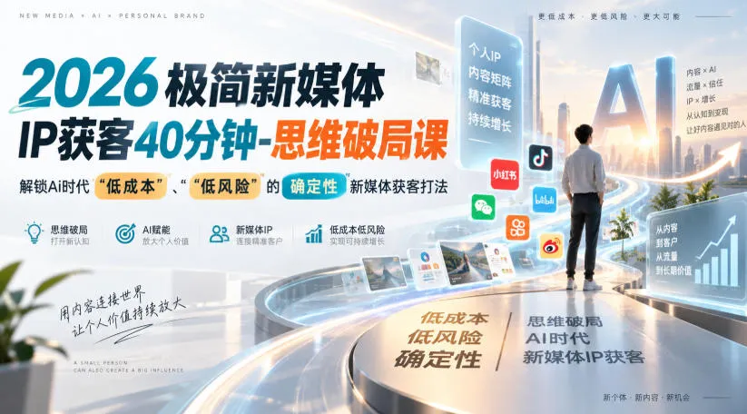 2026极简新媒体IP获客40分钟-思维破局课,解锁Ai时代“低成本”、“低风险”的确定性新媒体获客打法-33资源网
