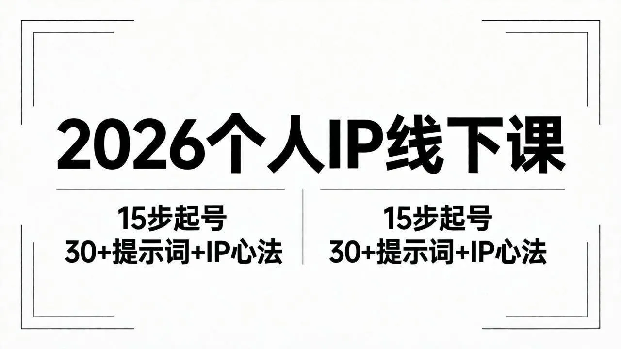 （18297期）2026内容为王个人IP线下课全套资料：15步起号流程+30+提示词+IP心法实战-33资源网