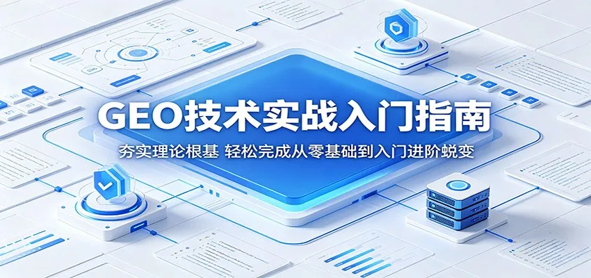 GEO技术实战入门指南：夯实理论根基，轻松完成从零基础到入门进阶蜕变-33资源网