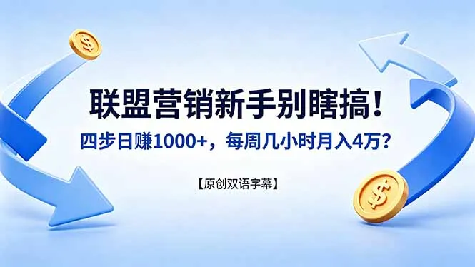 联盟营销新手别瞎搞！四步日赚 1000+，每周几小时月入 4 万？【原创双语字幕】-33资源网
