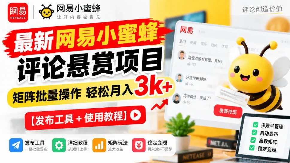 最新网易小蜜蜂评论悬赏项目,矩阵批量操作轻松月入3k+【发布工具+使用教程】 最新网易小蜜蜂评论悬赏项目,矩阵批量操作轻松月入3k+【发布工具+使用教程】