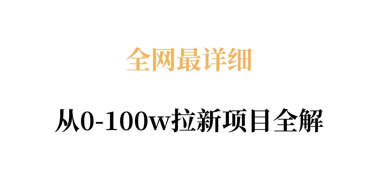 全网最详细从0-100w拉新项目全解，原理、收益和操作全拆解-33资源网