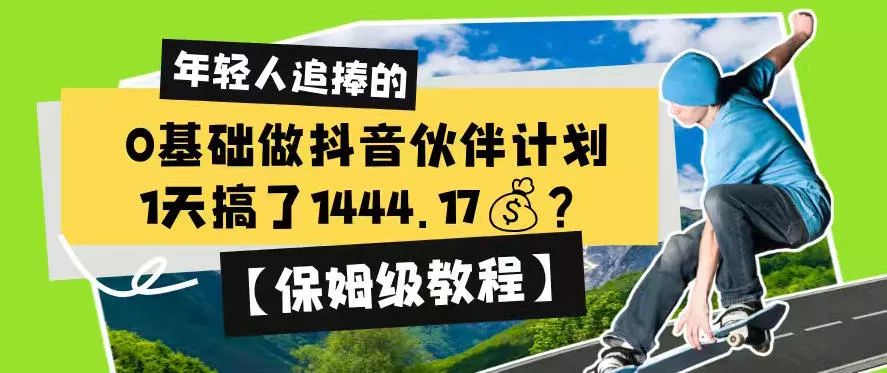 0基础做抖音伙伴计划,1天搞了1444.17?【保姆级教程】-33资源网