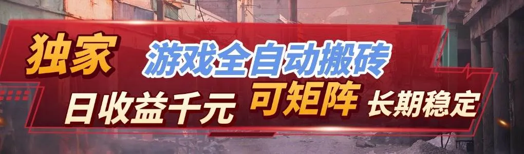 （17791期）全自动游戏挂机，日入千元，长期稳定的副业项目，越做越赚！