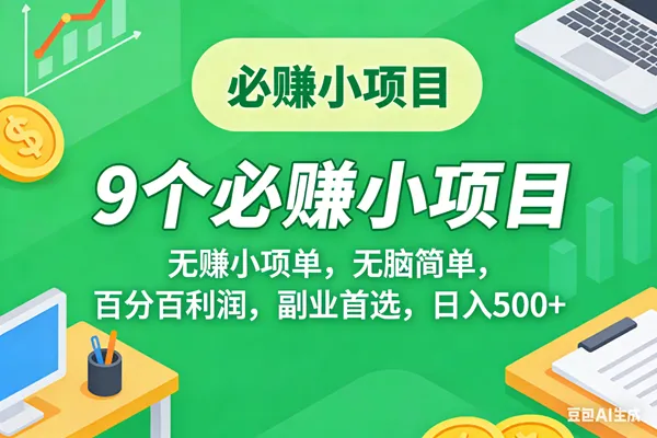 （17860期）10个必赚米的小项目，百分百有利润，无脑简单，副业首选，日入500+-33资源网
