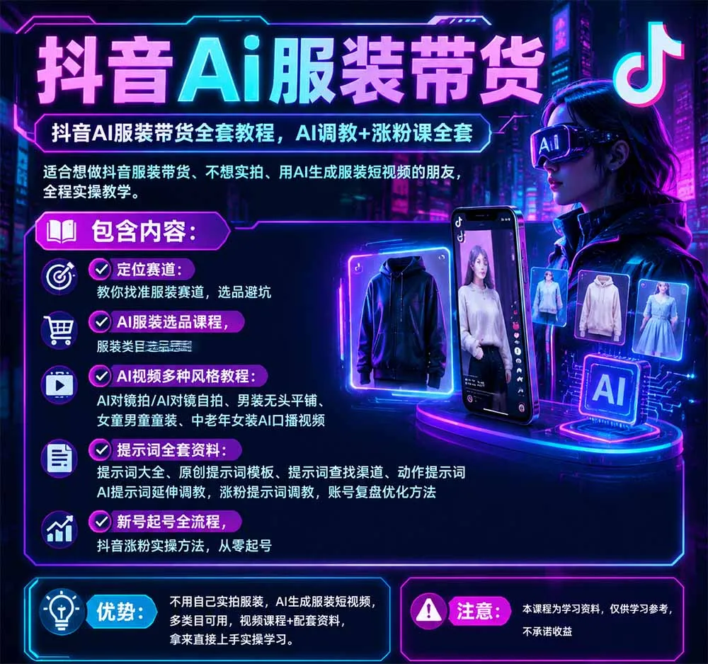 抖音AI服装带货全套教程，不靠真人出镜，利用AI批量制作服装带货短视频，打通选品、AI提示词调教、起号涨粉全流程-33资源网