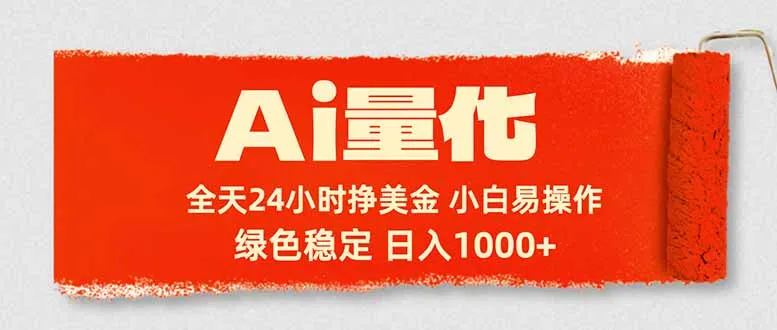 Ai量化，24小时不间断挣美金，小白轻松入手，绿色稳定，日入1000+-33资源网