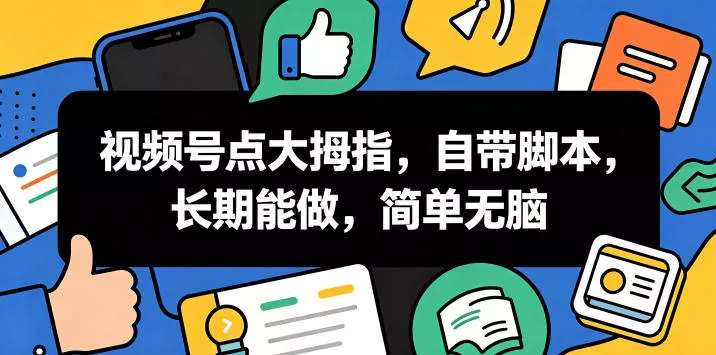 视频号点大拇指，自带脚本，长期能做，简单无脑【揭秘】-33资源网