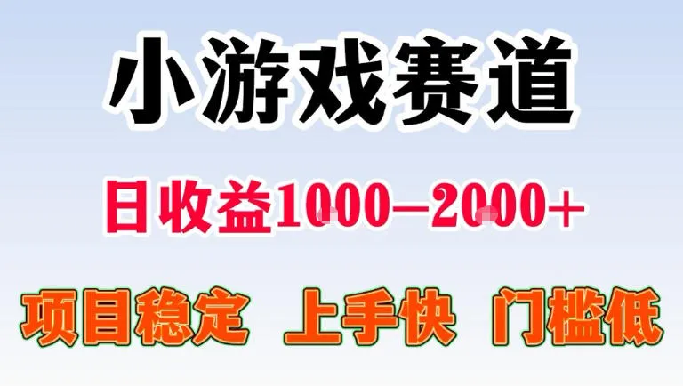 全年可变现项目，无门槛不露脸直播小游戏掘金，一天收益1k左右，在家就可以自己创业【揭秘】-33资源网