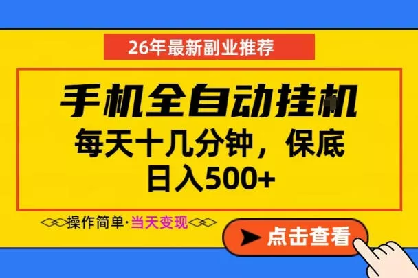 副业首选，一部手机日入500+，当天做当天变现，长期稳定，每天十几分钟就够了【揭秘】-33资源网