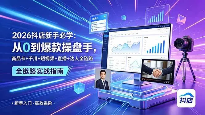 (18944期) 2026抖店新手必学:从0到爆款操盘手,商品卡+千川+短视频+直播+达人全链路-33资源网