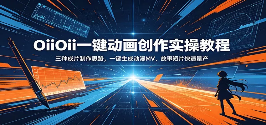 OiiOii一键动画创作实操教程：三种成片制作思路，一键生成动漫MV、故事短片快速量产-33资源网