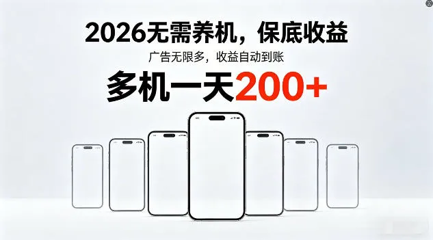 2026年不养机，保底收益，无限广告，收益自动到账，多机一天200+【揭秘】-33资源网