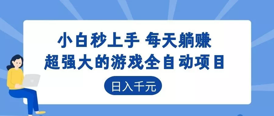 超强大的游戏自动化项目，日入几百，项目绿色长久，告别打工！-33资源网
