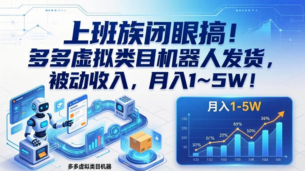 （17752期）上班族闭眼搞！多多虚拟类目机器人发货，被动收入，月入 1‑5W！-33资源网