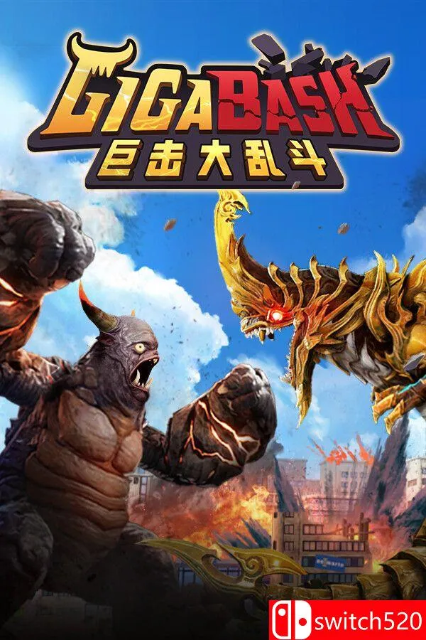 《巨击大乱斗（GigaBash）》官方中文 集成升天DLC [中文/繁体/英文/日语]
